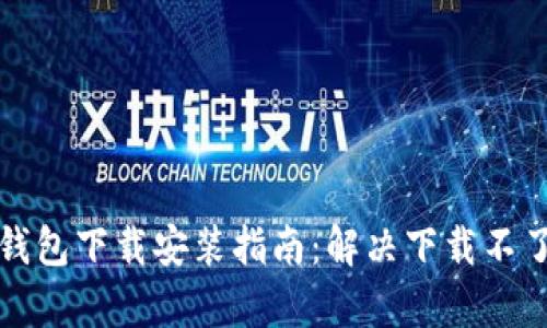安卓TP钱包下载安装指南：解决下载不了的问题