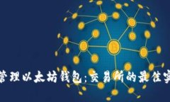 如何有效管理以太坊钱包：交易所的最
