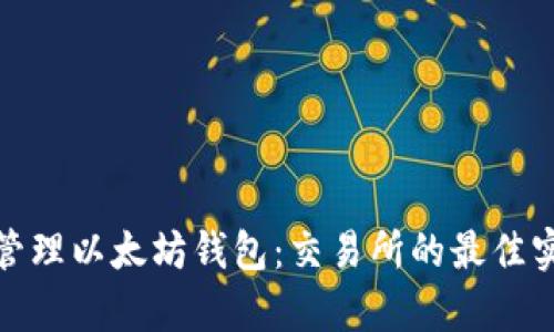 如何有效管理以太坊钱包：交易所的最佳实践与策略