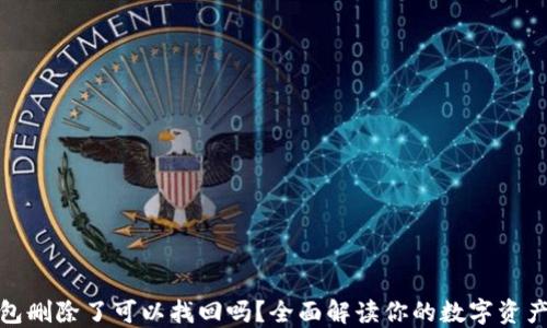
TP钱包删除了可以找回吗？全面解读你的数字资产安全