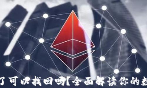 
TP钱包删除了可以找回吗？全面解读你的数字资产安全