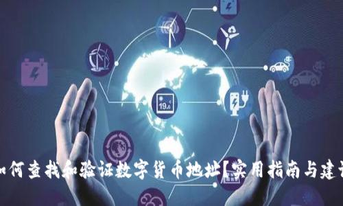 如何查找和验证数字货币地址?实用指南与建议