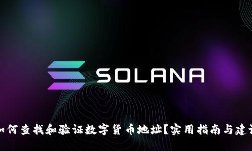 如何查找和验证数字货币地址?实用指南与建议