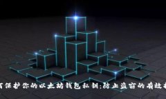 如何保护你的以太坊钱包私钥：防止盗