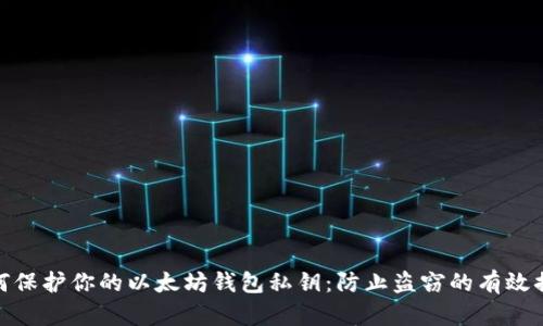 如何保护你的以太坊钱包私钥:防止盗窃的有效措施