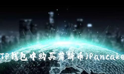如何在TP钱包中购买薄饼币（PancakeSwap）