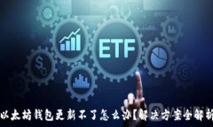   以太坊钱包更新不了怎么办？解决方