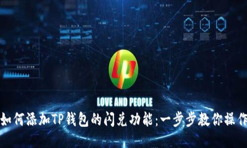 如何添加TP钱包的闪兑功能：一步步教你操作