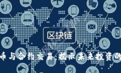 数字货币与合约交易：揭示未来投资的