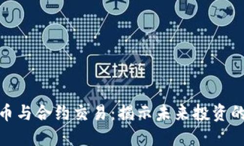 数字货币与合约交易：揭示未来投资的新机遇
