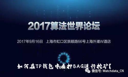 如何在TP钱包中质押BAG进行挖矿？