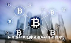 如何在TP钱包中质押BAG进行挖矿？