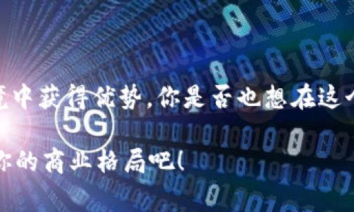   罗湖数字货币商家的崛起：如何利用虚拟货币提升商业竞争力 / 

 guanjianci 罗湖, 数字货币, 商家, 商业竞争力 /guanjianci 

引言：数字货币在商业中的新机遇

近年来，数字货币已经不再是一个陌生的概念。特别是在科技高速发展的今天，我们看到越来越多的商家开始接受虚拟货币作为支付手段。在深圳的罗湖区域，作为商业活动频繁的地方，数字货币商家的崛起更是成为了一种显著趋势。你是不是也注意到了这一变化？

罗湖的商业环境和数字货币的融合

罗湖，作为深圳的一个重要商业区，拥有丰富的商业资源和活跃的消费者市场。在这样一个充满活力的环境中，数字货币的应用就显得尤为重要。商家通过接入数字货币支付，不仅能够获得更多的客户，还能提升客户的消费体验。想象一下，如果一个顾客能够用比特币来支付他们的午餐费用，是否会让他们感到更便捷和科技感呢？

为什么选择数字货币？

那么，为什么越来越多的商家选择接受数字货币呢？首先，数字货币的最大优势在于它的去中心化属性。不同于传统的银行系统，数字货币交易可以几乎瞬时完成，没有额外的手续费。这对商家来说，无疑是一个降低成本的好机会。其次，数字货币其实是一种全球通用的支付手段，能够吸引来自不同国家和地区的消费者。你是不是也觉得，接受数字货币会让商家的业务覆盖面更加广泛呢？

如何在罗湖建立数字货币商家

如果你是一位罗湖的商家，计划转型做数字货币相关的生意，你需要了解哪些步骤呢？首先，选择一个合适的数字货币钱包是至关重要的。安全性、易用性、支持的币种等因素都能够影响到你的选择。而后，你需要为你的消费者提供清晰的支付流程，以便他们能迅速了解如何使用数字货币进行支付。

市场中的成功案例

在罗湖，已经有不少商家开始接受数字货币，比如咖啡厅、餐馆以及零售店。这些商家的成功不仅吸引了当地消费者的光顾，也让来自其他城市的游客们体验到了不同的消费方式。据调查显示，顾客在这些商家消费后，反馈都十分积极，他们表示用数字货币付款不仅方便，还带给他们一种新奇的购物体验。这种新的消费模式，是否也激励你思考自己的商业模式呢？

数字货币的挑战与机遇

当然，任何新事物的推广也会面临挑战。数字货币相对于传统货币来说，价格波动比较大，这可能会对商家的利润造成影响。此外，商家在接受数字货币后，还需要密切关注相关的法律法规，以确保自身的合规性。尽管如此，随着区块链技术的成熟，数字货币未来仍将迎来更广阔的发展前景。你认为，商家在面对这些挑战时，是否能够找到应对之策呢？

推广数字货币商家的策略

若要在罗湖的市场中取得成功，不仅仅依赖于接受数字货币支付，还需要主动推广自己的品牌。你可以通过社交媒体、线下活动等形式来吸引潜在客户。在推广过程中，分享一些关于数字货币支付的知识，以及你的商家如何受益于此，可以增加客户对你的信任感。

数字货币将如何重塑未来商业模式

随着技术的不断发展，未来的商业模式将会出现更多基于数字货币的创新。比如，利用智能合约来实现自动化交易，或通过去中心化应用（DApps）来提升商业透明度。如果你是一位深思熟虑的创业者，是否愿意打破传统，拥抱这一变化？

总结：把握数字货币的未来

罗湖数字货币商家的兴起，显示了商业领域对新技术的敏锐洞察力与快速反应能力。无论是接受数字货币支付，还是利用其带来的商业创新，都是为了在这个竞争日益激烈的环境中获得优势。你是否也想在这个浩浩荡荡的科技浪潮中，寻找属于你的位子呢？

在未来的商业领域，数字货币无疑会发挥越来越重要的作用。作为商家，如果你能够把握这一机会，与时俱进，必定会在市场竞争中占据更多先机。快来加入数字货币的浪潮，改变你的商业格局吧！