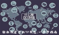   轻松创建你的TP钱包：一步步指南
