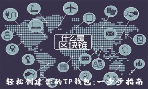  
轻松创建你的TP钱包：一步步指南