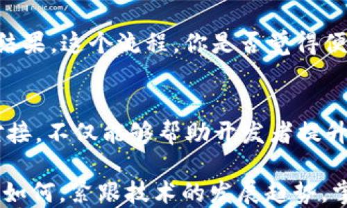 
t p钱包API对接指南：全面解析与实用技巧

TP钱包, API对接, 数字资产, 区块链技术/guanjianci

什么是TP钱包？
TP钱包，全名TP Wallet，是一款集多种数字资产管理于一体的钱包应用。随着区块链技术的迅猛发展，越来越多的用户开始关注数字资产的存储和管理，而TP钱包凭借其安全性和便捷性，成为不少投资者的首选。它支持多种主流的数字货币，用户可以轻松地在钱包中进行查看、转账、收款等各种操作。

为什么需要对接TP钱包的API？
在区块链生态中，API（应用程序编程接口）显得至关重要。对于开发者而言，TP钱包的API对接能够帮助他们将TP钱包的功能整合到自己的应用或平台中。这意味着，你可以让你的用户直接在你的应用内进行数字资产的管理，而无需跳转到TP钱包客户端。你是不是也觉得这样会提升用户体验？

如何对接TP钱包API？
对接TP钱包的API，通常可以分为几个步骤，接下来我们一一来解析。

h41. 注册TP钱包账户/h4
首先，你需要注册一个TP钱包的账户，而后在官网上申请API的访问权限。这一步骤十分重要，因为只有拥有API秘钥，你才能够进行后续的对接流程。

h42. 获取API文档/h4
在申请到API访问权限后，你需要仔细阅读TP钱包官方提供的API文档。通过这一文档，你可以了解各种接口的功能、请求方式、返回格式等信息，绝对是开发者不可或缺的资源。

h43. 进行环境搭建/h4
在对接之前，你需要选择合适的开发环境。这包括选择编程语言（如Python、Java、JavaScript等）、配置开发工具（如IDE、库等）。确保你的开发环境与TP钱包API的兼容性，从而减少后续的调试时间。

h44. 写代码进行对接/h4
这一步骤是对接过程的核心部分，你需要根据API文档，编写代码来实现你的需求，比如获取用户资产信息、进行资产转账等操作。在编写代码时，适当添加异常处理逻辑，以应对潜在的API调用失败情况。

TP钱包API的常用功能
TP钱包的API提供了丰富的功能，以下是一些常用的API接口。

h41. 查询账户信息/h4
开发者可以通过API获取特定用户的账户信息，包括余额、交易记录等。这对于用户管理和资本监控至关重要。

h42. 进行资产转账/h4
使用TP钱包API，开发者可以实现用户在其平台内部一键转账的功能，这样用户就不必频繁在钱包与平台之间切换，方便快捷，确保用户体验。

h43. 处理交易记录/h4
API允许开发者获取和显示用户的交易历史，帮助用户更好地掌握自己的资产变化。如果你喜欢分析数据，想必你会觉得这功能尤其重要吧？

对接中的注意事项
在进行TP钱包API对接的过程中，有几个注意事项不得不提。

h41. 安全性问题/h4
安全性是数字资产管理中的关键所在。在使用TP钱包API时，务必保护好你的API密钥，避免信息泄露。如果密钥被盗，黑客将可能对你的用户资产造成损失，你认为这样的结果是开发者所希望的吗？

h42. 限制接口调用频率/h4
大多数API都会对调用频率进行限制，超出限制会导致请求被拒绝。因此，合理安排你的请求频率，不要贪图一时之快而导致调用失败。

h43. 监控错误和异常/h4
在开发过程中，务必对（API）请求的结果进行验证，尤其是处理用户资金的相关请求。对于返回的错误代码，需要及时进行监控和处理，确保不会影响用户的使用体验。

实际案例分析
为了更好地理解TP钱包API的使用，让我们分析一个实际的案例。例如，某个电子商务平台希望用户能够在其平台上使用TP钱包进行支付。通过对接TP钱包的API，平台能够实现用户直接在支付页面输入TP钱包地址，自动调用API进行支付请求。

整个过程包括：用户选择商品并进入支付页面，输入TP钱包地址，系统调用TP钱包API，验证用户余额是否充足，进行交易，最后返回交易结果。这个流程，你是否觉得便捷到了极点呢？

总结与展望
TP钱包对接API的过程虽然复杂，但在区块链经济的大潮中，提供这样的服务离不开高效的工具和准确的技术支持。通过TP钱包API的对接，不仅能够帮助开发者提升应用的功能，还可以为用户提供更为友好的体验。

在未来，随着数字资产和区块链技术的不断发展，TP钱包及其API的功能必将迎来新的机遇与挑战。你是否也期待这一天的到来呢？无论如何，紧跟技术的发展趋势，掌握最新的技术信息，将始终是开发者最重要的使命。