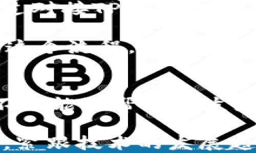 
t p钱包API对接指南：全面解析与实用技巧

TP钱包, API对接, 数字资产, 区块链技术/guanjianci

什么是TP钱包？
TP钱包，全名TP Wallet，是一款集多种数字资产管理于一体的钱包应用。随着区块链技术的迅猛发展，越来越多的用户开始关注数字资产的存储和管理，而TP钱包凭借其安全性和便捷性，成为不少投资者的首选。它支持多种主流的数字货币，用户可以轻松地在钱包中进行查看、转账、收款等各种操作。

为什么需要对接TP钱包的API？
在区块链生态中，API（应用程序编程接口）显得至关重要。对于开发者而言，TP钱包的API对接能够帮助他们将TP钱包的功能整合到自己的应用或平台中。这意味着，你可以让你的用户直接在你的应用内进行数字资产的管理，而无需跳转到TP钱包客户端。你是不是也觉得这样会提升用户体验？

如何对接TP钱包API？
对接TP钱包的API，通常可以分为几个步骤，接下来我们一一来解析。

h41. 注册TP钱包账户/h4
首先，你需要注册一个TP钱包的账户，而后在官网上申请API的访问权限。这一步骤十分重要，因为只有拥有API秘钥，你才能够进行后续的对接流程。

h42. 获取API文档/h4
在申请到API访问权限后，你需要仔细阅读TP钱包官方提供的API文档。通过这一文档，你可以了解各种接口的功能、请求方式、返回格式等信息，绝对是开发者不可或缺的资源。

h43. 进行环境搭建/h4
在对接之前，你需要选择合适的开发环境。这包括选择编程语言（如Python、Java、JavaScript等）、配置开发工具（如IDE、库等）。确保你的开发环境与TP钱包API的兼容性，从而减少后续的调试时间。

h44. 写代码进行对接/h4
这一步骤是对接过程的核心部分，你需要根据API文档，编写代码来实现你的需求，比如获取用户资产信息、进行资产转账等操作。在编写代码时，适当添加异常处理逻辑，以应对潜在的API调用失败情况。

TP钱包API的常用功能
TP钱包的API提供了丰富的功能，以下是一些常用的API接口。

h41. 查询账户信息/h4
开发者可以通过API获取特定用户的账户信息，包括余额、交易记录等。这对于用户管理和资本监控至关重要。

h42. 进行资产转账/h4
使用TP钱包API，开发者可以实现用户在其平台内部一键转账的功能，这样用户就不必频繁在钱包与平台之间切换，方便快捷，确保用户体验。

h43. 处理交易记录/h4
API允许开发者获取和显示用户的交易历史，帮助用户更好地掌握自己的资产变化。如果你喜欢分析数据，想必你会觉得这功能尤其重要吧？

对接中的注意事项
在进行TP钱包API对接的过程中，有几个注意事项不得不提。

h41. 安全性问题/h4
安全性是数字资产管理中的关键所在。在使用TP钱包API时，务必保护好你的API密钥，避免信息泄露。如果密钥被盗，黑客将可能对你的用户资产造成损失，你认为这样的结果是开发者所希望的吗？

h42. 限制接口调用频率/h4
大多数API都会对调用频率进行限制，超出限制会导致请求被拒绝。因此，合理安排你的请求频率，不要贪图一时之快而导致调用失败。

h43. 监控错误和异常/h4
在开发过程中，务必对（API）请求的结果进行验证，尤其是处理用户资金的相关请求。对于返回的错误代码，需要及时进行监控和处理，确保不会影响用户的使用体验。

实际案例分析
为了更好地理解TP钱包API的使用，让我们分析一个实际的案例。例如，某个电子商务平台希望用户能够在其平台上使用TP钱包进行支付。通过对接TP钱包的API，平台能够实现用户直接在支付页面输入TP钱包地址，自动调用API进行支付请求。

整个过程包括：用户选择商品并进入支付页面，输入TP钱包地址，系统调用TP钱包API，验证用户余额是否充足，进行交易，最后返回交易结果。这个流程，你是否觉得便捷到了极点呢？

总结与展望
TP钱包对接API的过程虽然复杂，但在区块链经济的大潮中，提供这样的服务离不开高效的工具和准确的技术支持。通过TP钱包API的对接，不仅能够帮助开发者提升应用的功能，还可以为用户提供更为友好的体验。

在未来，随着数字资产和区块链技术的不断发展，TP钱包及其API的功能必将迎来新的机遇与挑战。你是否也期待这一天的到来呢？无论如何，紧跟技术的发展趋势，掌握最新的技术信息，将始终是开发者最重要的使命。