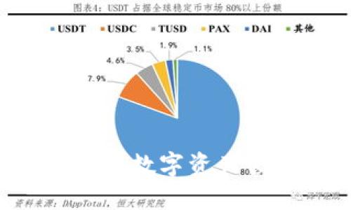 以太坊钱包Mist:数字资产管理的全能助手