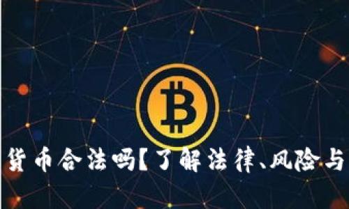 存放数字货币合法吗?了解法律、风险与未来趋势