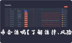 存放数字货币合法吗？了解法律、风险