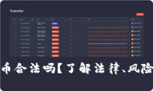 存放数字货币合法吗?了解法律、风险与未来趋势