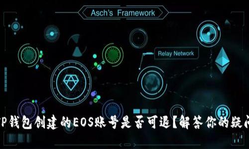 TP钱包创建的EOS账号是否可退？解答你的疑问