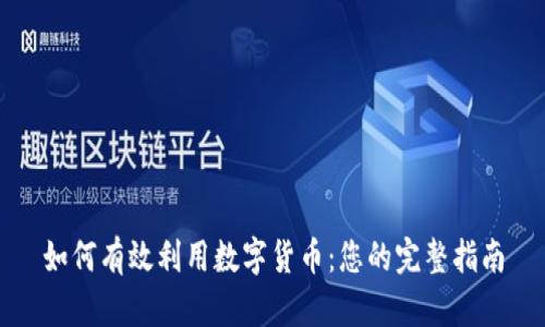 如何有效利用数字货币:您的完整指南