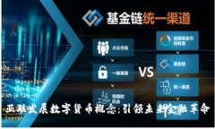 亚联发展数字货币概念：引领未来金融