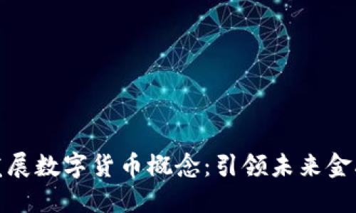 亚联发展数字货币概念:引领未来金融革命