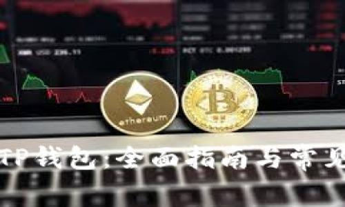 如何激活TP钱包:全面指南与常见问题解答