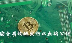 如何安全有效地发行以太坊公链钱包？