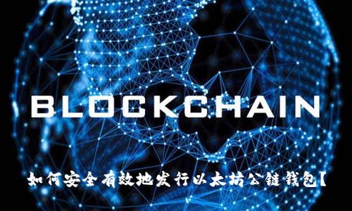 如何安全有效地发行以太坊公链钱包?