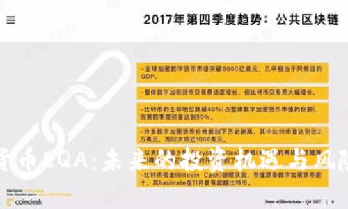 数字货币EQA：未来的投资机遇与风险分析