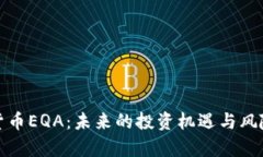 数字货币EQA：未来的投资机遇与风险分