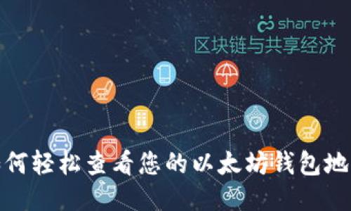 如何轻松查看您的以太坊钱包地址