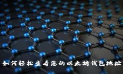 如何轻松查看您的以太坊钱包地址