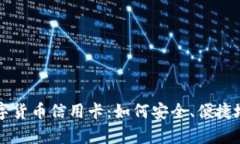 全面解析数字货币信用卡：如何安全、