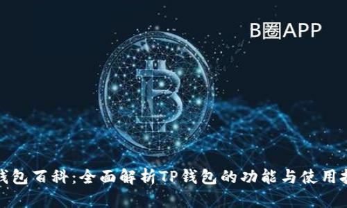 TP钱包百科:全面解析TP钱包的功能与使用技巧