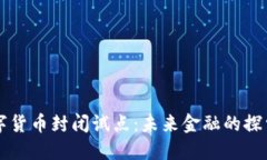 中国数字货币封闭试点：未来金融的探
