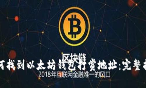 如何找到以太坊钱包打赏地址:完整指南