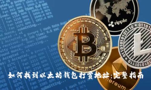 如何找到以太坊钱包打赏地址:完整指南
