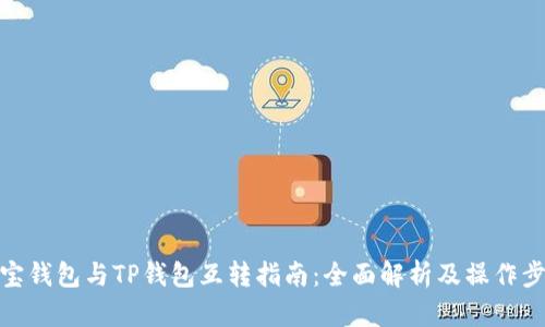 波宝钱包与TP钱包互转指南:全面解析及操作步骤