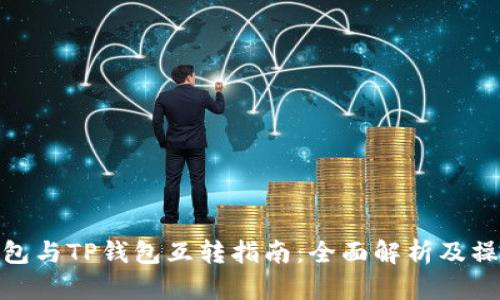 波宝钱包与TP钱包互转指南:全面解析及操作步骤