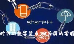 物联网时代的数字货币：田茂国的前瞻