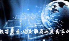 揭秘Libra数字货币：它是骗局还是真正