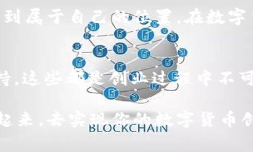 准备开始你的数字货币创业之旅？探索日常实践与成功策略！
数字货币, 创业, 区块链, 投资策略/guanjianci

引言：数字货币新纪元的到来
近年来，数字货币的兴起使得很多人看到了创业的新机会。尤其是在区块链技术迅速发展的当今时代，越来越多的创业者开始从事与数字货币相关的项目。你是不是也在思考，如何能够在这个充满潜力和挑战的市场中占据一席之地？这个问题没有简单的答案，但本文希望能为你提供一些参考和启发。

了解数字货币的基础知识
在深入到创业和投资之前，首先需要了解数字货币的基础知识。什么是数字货币？它与传统货币有何不同？简单来说，数字货币包括所有以数字形式存在的货币，比如比特币、以太坊等，与传统的纸币不同，数字货币是基于区块链技术的去中心化资产。当我们谈论数字货币时，往往还涉及到技术、市场动态和法律法规等多方面的知识。

那么，你是否了解这些基础知识呢？而掌握这些知识又为什么对创业如此重要呢？因为在快速变化的市场中，只有具备扎实的知识基础，才能更好地做出决策，降低风险，从而提升成功的可能性。

数字货币市场的特点
数字货币市场充满了独特的特点，首先是高波动性。数字货币的价格受到市场情绪、政策变化、技术进步等多种因素的影响，价格的波动幅度通常比传统资产大得多。这种波动性对于投资者和创业者来说，既是机遇也是挑战。

其次，数字货币市场相对年轻，这意味着有很多尚未被开发的商业模式与机会。你有没有想过，或许你的下一项目正是那个可以填补市场空白的产品？但同时，这也需要你敏锐的市场洞察力和快速的反应能力，以抓住那些短暂的机遇。

创业思考：从市场需求出发
在考虑进入数字货币市场之前，首先要问自己一个关键问题：市场真正需要什么？这个问题或许听上去简单，但实际上，洞察市场需求才是创业成功的第一步。

作为一个潜在的创业者，你应该关注那些能够解决用户痛点的项目。例如，用户在使用数字货币时可能会遇到的问题有哪些呢？交易速度慢、手续费高、安全性差等都是普遍存在的痛点。你能否想到一些创新的解决方案，以改善这些用户体验？这正是我们需要努力的方向。

规划你的数字货币项目
一旦你确定了一个市场需求，接下来就是项目的规划阶段。无论是创建一个新的数字货币、开发一个交易所、还是构建一个基于区块链的应用，详细的商业计划都是不可或缺的。这个计划应该包括目标受众、市场分析、财务预算、技术架构以及营销策略等多个方面。

你是否考虑过，如何才能让你的项目在众多竞争者中脱颖而出？或许一个清晰而创新的商业模式、一个扎实的技术团队，以及一份完善的市场营销策略，都是你成功的重要因素。

团队建设与资源整合
在数字货币的创业旅程中，团队的作用不容忽视。一个高效的团队可以为你的项目提供源源不断的动力与创新。不论你是技术背景还是金融背景，你都需要找到合适的人才来分担项目的各个方面。

资源整合同样关键。如何建立与其他企业、投资人与专家的联系呢？你可以参加各种行业会议、网络研讨会，或者通过社交媒体平台积极与行业内的人士互动，学习他们的经验，同时也为自己的项目寻求合作机会。

应对市场变化与法规挑战
数字货币市场瞬息万变，而不同国家和地区的法规也在持续变动。作为创业者，你需要时刻关注这些法规的变化，以确保你的项目能够合法合规的进行。这不仅是对用户负责，也是对你自己的项目负责。

同时，市场的变化也要求创业者具备灵活应变的能力。你有没有想过，如何判断一个变化是短期现象还是长期趋势？我们必须培养敏锐的市场洞察力，同时，也要有勇气和智慧去调整我们的策略应对变化。

如何提升用户参与度与忠诚度
在数字货币领域，用户的参与度与忠诚度往往直接影响项目的生存和发展。你需要考虑如何使目标用户不仅愿意使用你的产品，还愿意持续使用并推荐给其他人。这时候，用户体验便显得格外重要。

是否认为仅仅提供优质的产品就足够了吗？其实并不是，情感交流和用户反馈同样重要。你可以通过定期的社区活动、在线问答、客户反馈等方式与用户保持沟通，了解他们的需求与意见，不断迭代提升你的产品，让用户感受到价值，这样他们自然而然就会愿意留在你的平台上。

成功案例解析
为了加深理解，我们可以看看一些成功的数字货币创业案例。例如，“Binance”是一个全球最大的数字货币交易所之一，其迅速崛起的背后，除了技术团队的实力与创新的商业模式外，更重要的是它对用户需求的深刻理解和灵活的应变能力。

在成立初期，Binance针对用户在交易过程中遇到的各种问题进行了深入研究，提供了用户友好的界面和高效的交易体验。因此，它在短期内吸引了大量用户，迅速占领了市场。你有没有注意到，这正是建立在用户需求与体验之上的成功案例呀？

展望未来：数字货币创业的趋势
数字货币的未来充满了不确定性，但有一点我们可以肯定，这个市场的潜力依旧巨大。未来的数字货币创业可能会更加专注于安全性、隐私保护以及合规性等方向。你是否也在思考，如何能够在这一趋势中找到属于自己的机会？

创业从来都不是一帆风顺的，特别是在一个如此复杂和快速变化的市场中。然而，只要你愿意学习，积极应对挑战，围绕用户需求去创新，我相信你终会找到属于自己的位置，在数字货币的浪潮中占据一席之地。

结论：行动起来，开始你的创业旅程
在数字货币行业，机会与挑战并存。站在这个时代的十字路口，你是否已经做好了准备，去迎接这场充满风云变幻的创业旅程？无论是激情、创意、还是坚持，这些都是创业过程中不可或缺的元素。

我们希望这篇文章能够为你提供一些启发与帮助，让我们一起踏上数字货币创业的道路，共同探索这片充满可能性的领域。现在，是时候制定计划，行动起来，去实现你的数字货币创业梦想了！