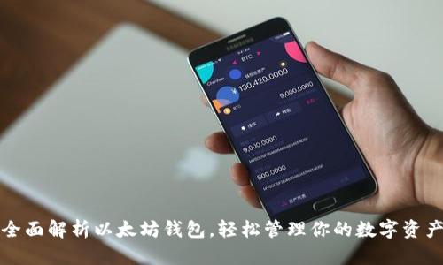 全面解析以太坊钱包,轻松管理你的数字资产
