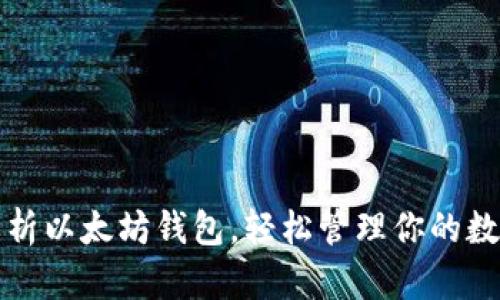 全面解析以太坊钱包,轻松管理你的数字资产