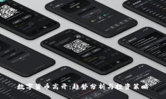数字货币高开：趋势分析与投资策略