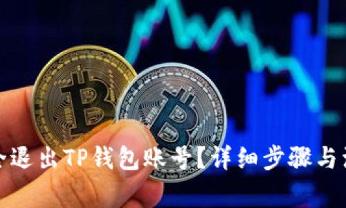 如何安全退出TP钱包账号?详细步骤与注意事项